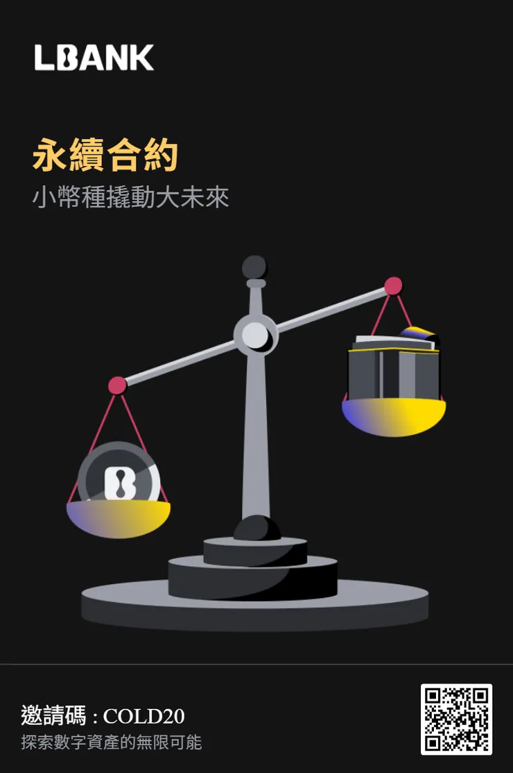 LBANK 邀請碼「COLD20」 20%手續費折扣