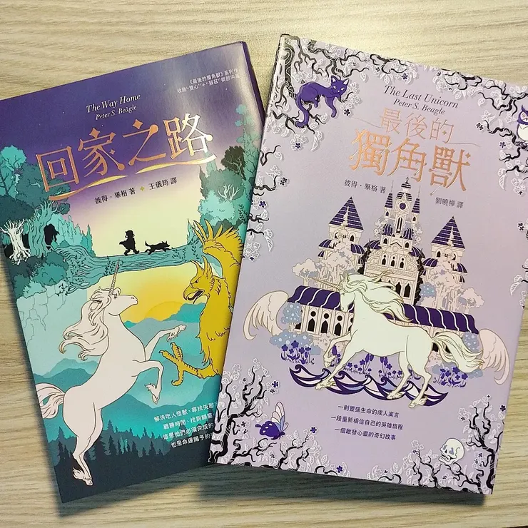 《最後的獨角獸》與《回家之路》