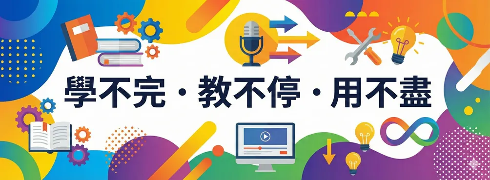 學不完．教不停．用不盡
