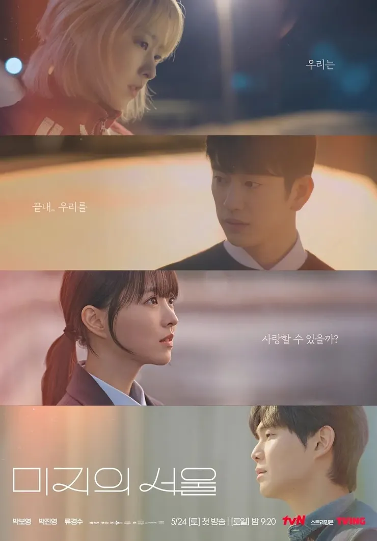 《未知的首爾》海報，圖片來源：tvN