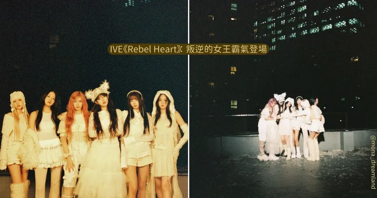 IVE《Rebel Heart》:叛逆的女王霸氣登場