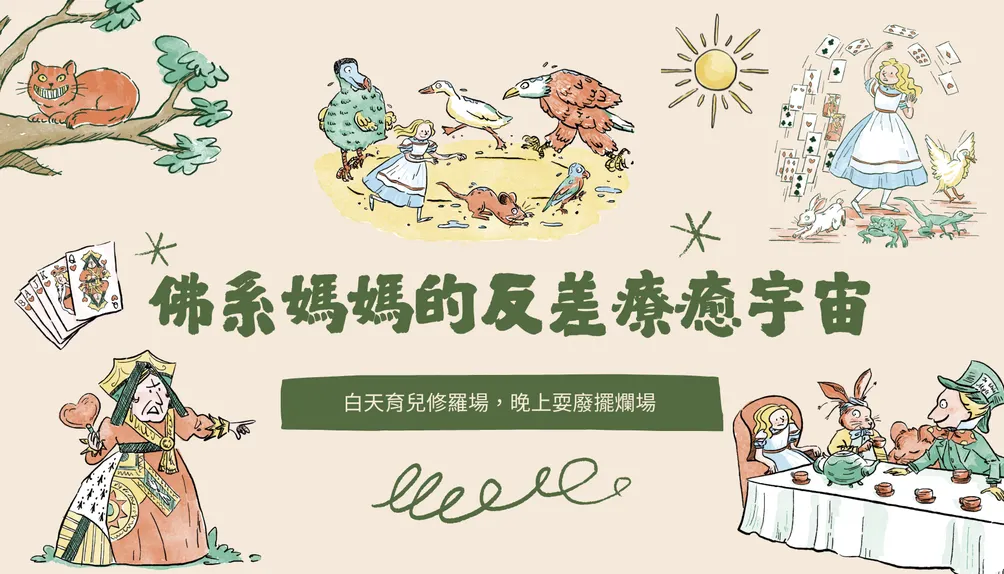 佛系媽媽的反差療癒宇宙