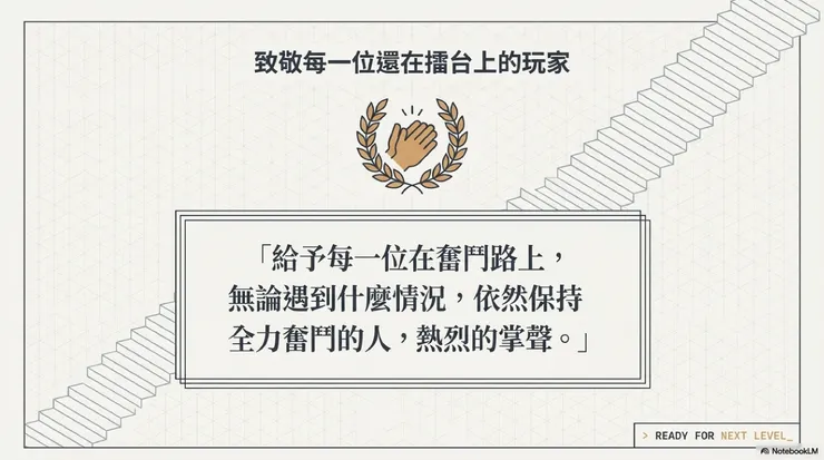 致敬每一個玩家