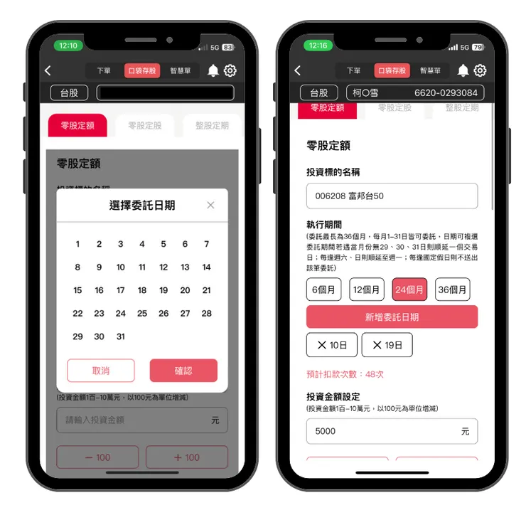 口袋存股委託日期、期間、金額、標的設定