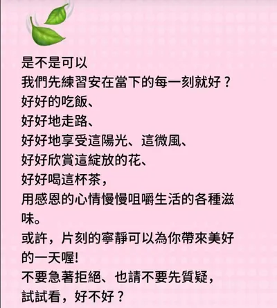 好好喝這杯茶、好好享受這陣微風