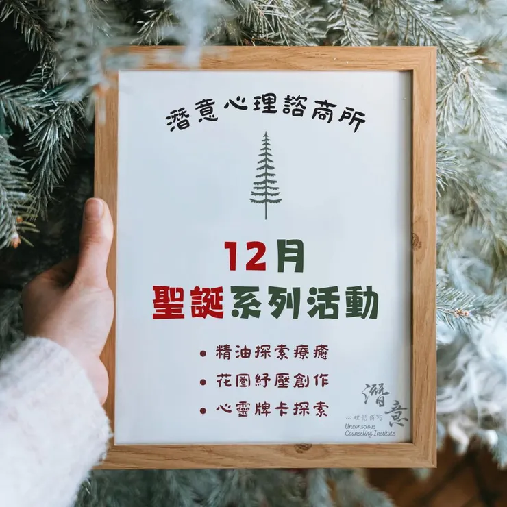 潛意12月聖誕系列活動