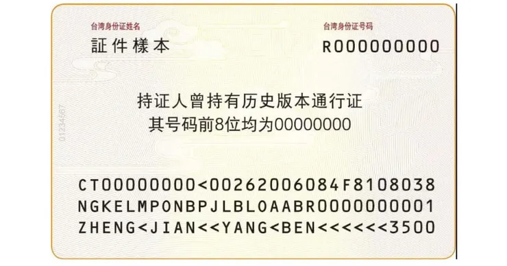 卡式台胞證背面