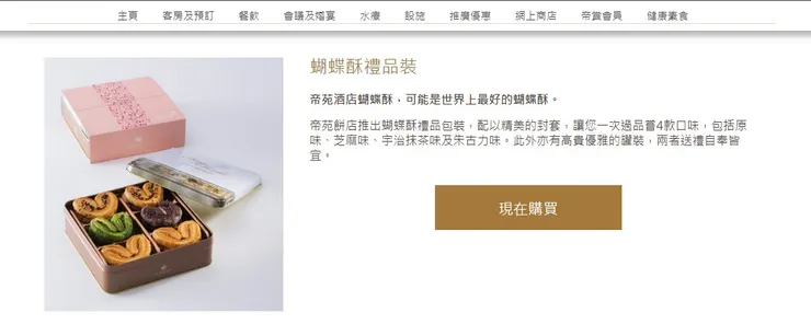 個人很推這家蝴蝶酥（翻攝自帝苑官網）
