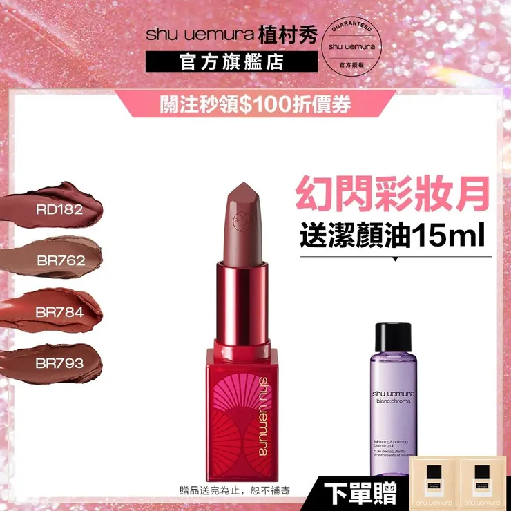 植村秀 無色限輕霧保濕唇膏