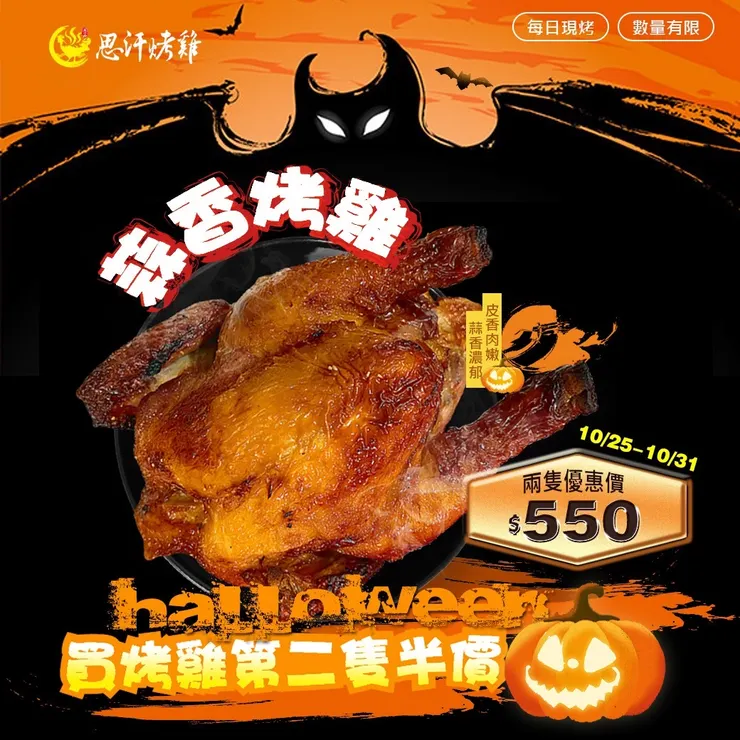 中和板橋烤雞推薦、外帶烤雞、現烤全雞、思汗烤雞