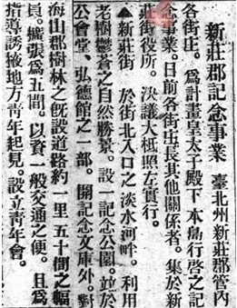 (大正12) 1923-04-11 新莊郡記念事業 新莊街