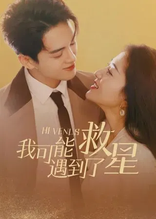 《我可能遇到了救星》影集心得：有時不是遇到人，是遇到一盞燈