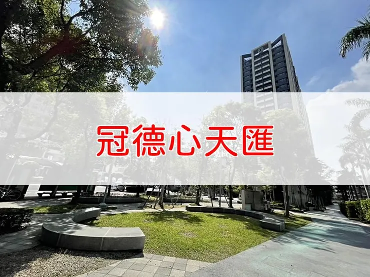 【新北】三重區 | 冠德心天匯 | 二房(28.19坪)、三房(39、43.27坪)、四房(49.15、58.69坪)