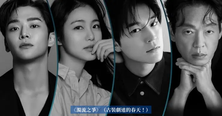 《濁流之爭》  主演：路雲、辛叡恩、朴栖含  故事：朝鮮王朝的黑幫與正義！