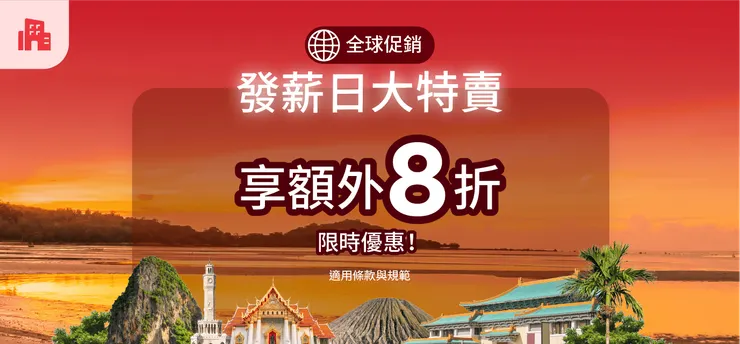 Agoda折扣碼｜發薪日大促銷
