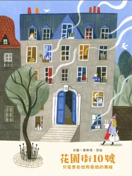 15位來自五湖四海的鄰居煮出一頓地球村午飯，來讀繪本《花園街10號》