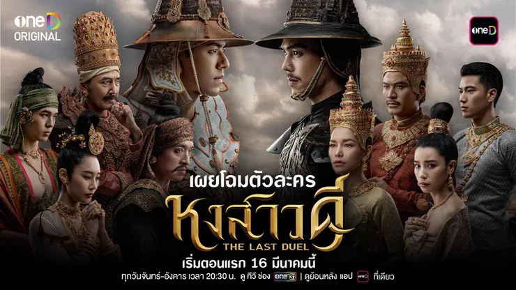 《最後決戰》首播廣告宣傳。-來源：泰國One31台，March 6, 2026。