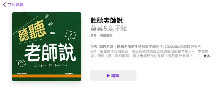 apple podcast 可收聽！