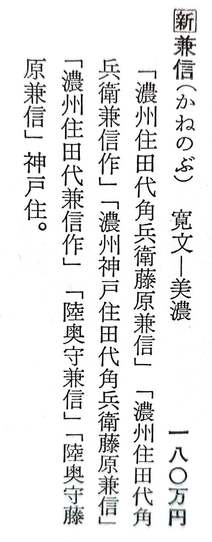 角兵衛兼信---刀工大鑑評價