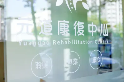 元道康復中心 地址google MAP