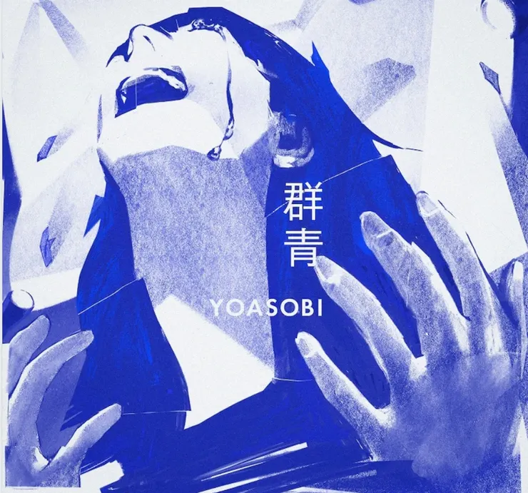 "真正的心聲發出聲音吧、你瞧，即使假裝看不見，也確實存在那裡。" 群青 YOASOBI