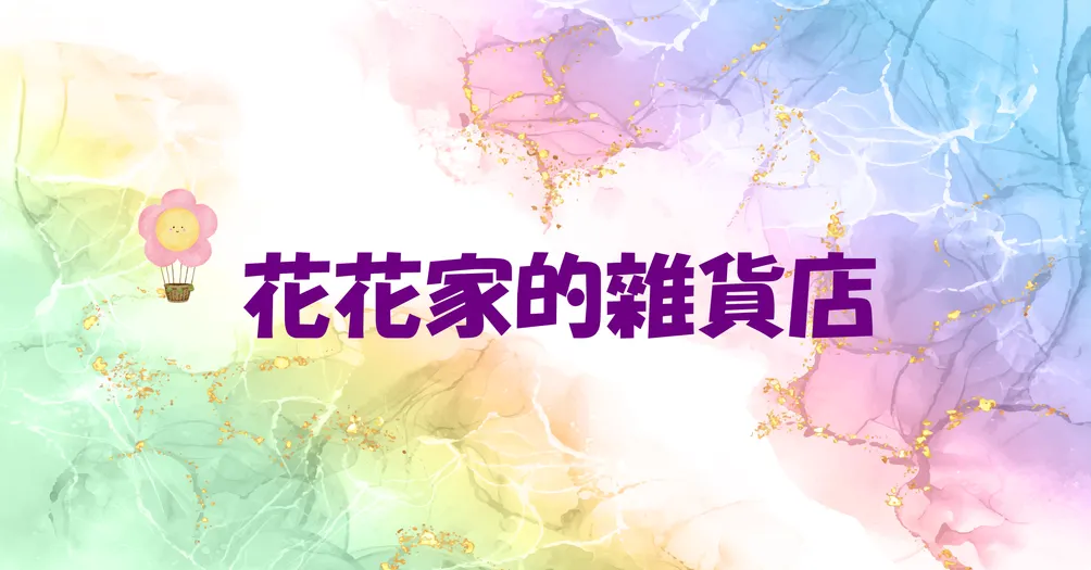 花花家的雜貨店的沙龍
