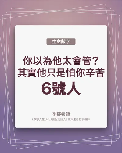 你以為6號人太會管？其實他只是怕你辛苦