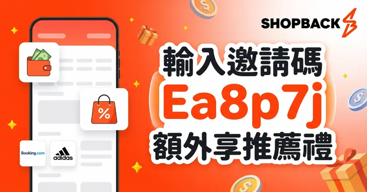 ShopBack 推薦碼 Ea8p7j：最新註冊領 $50 獎勵金，實測網購賺回饋全攻略