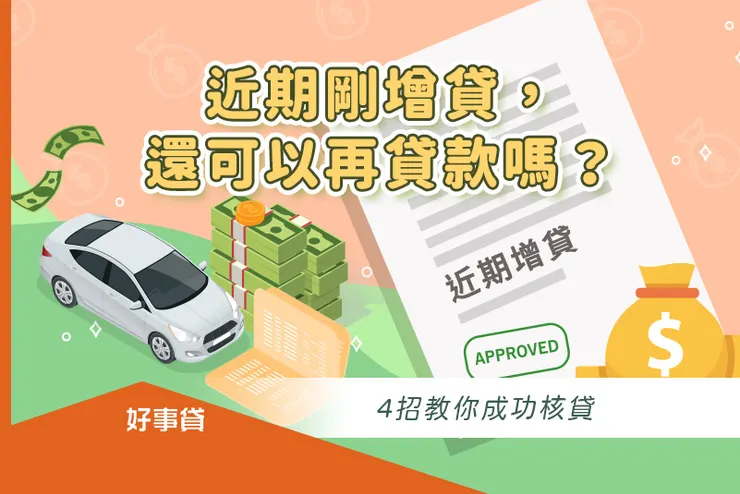 近期剛增貸，還可以再貸款嗎？