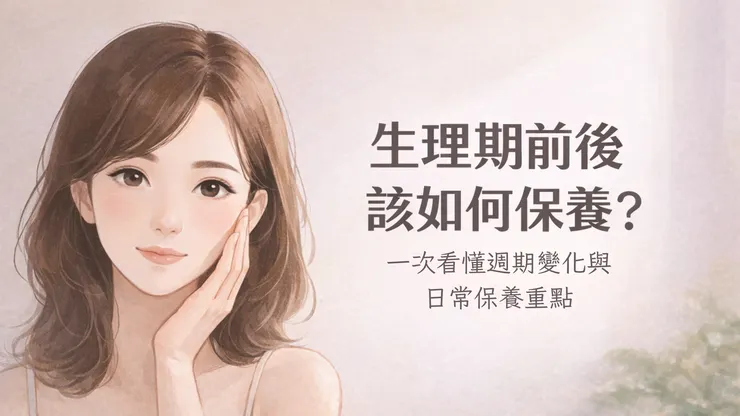 生理期前後該如何保養?一次看懂週期變化與日常保養重點。Image by Frankie