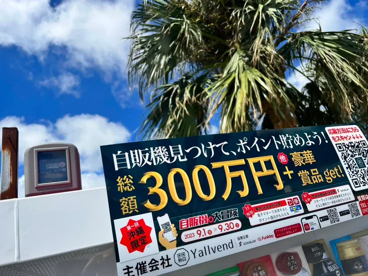 在沖繩舉辦的販賣機大冒險抽獎活動獲得熱烈回響。（圖片來源：業安科技臉書）