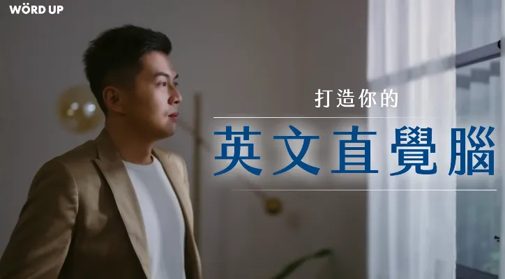 浩爾_英文直覺腦