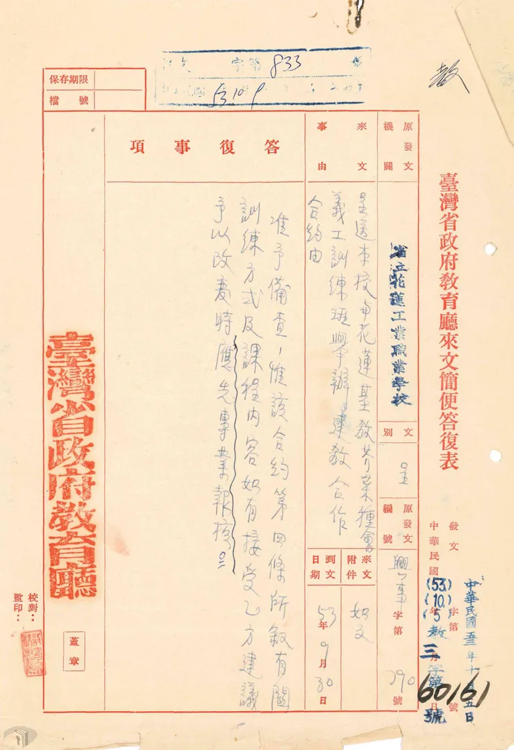 圖5 花蓮高級工業職業學校與芥菜種會合辦職業訓練班公文 案名:教學行政、任兼代課 檔號:0053/002/1/003 來源機關:國立花蓮高級工業職業學校 管有機關:國家發展委員會檔案管理局