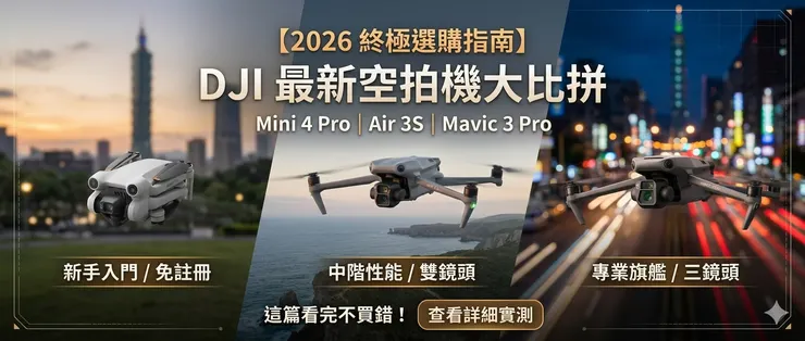 DJI 最新空拍機大比拼：Mini 5 Pro、Air 3S、Mavic 3 Pro