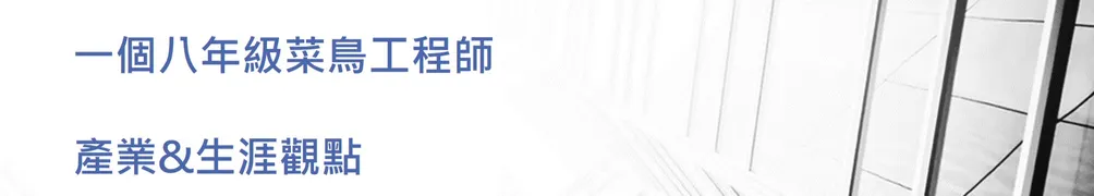 科男輕鬆Talk-產業生涯觀點的沙龍