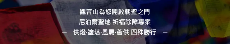 尼泊爾聖地 祈福除障專案