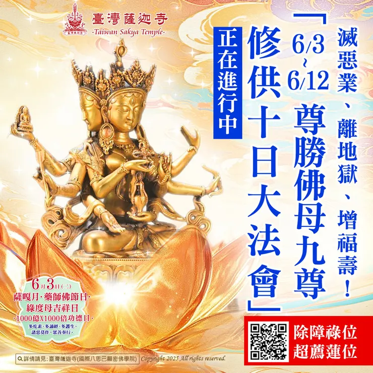 滅惡業、離地獄、增福壽！「6月3日~6月12日 尊勝佛母九尊修供十日大法會」正在進行中