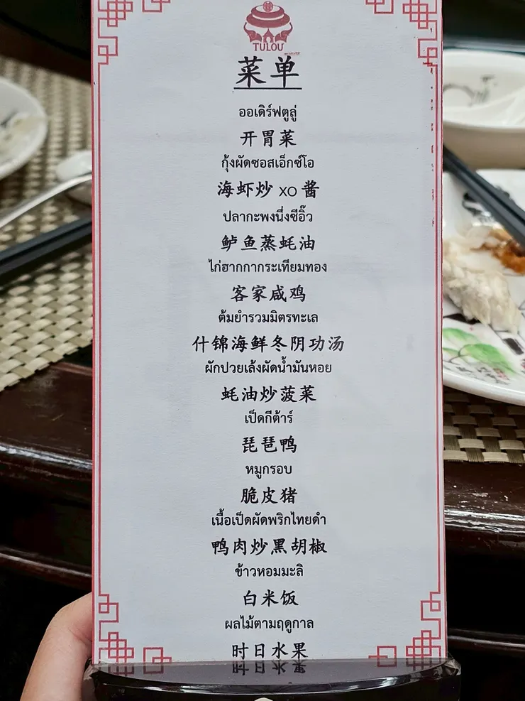 『土樓餐廳』菜單