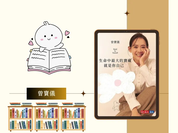 曾寶儀｜生命中最大的寶藏就是你自己