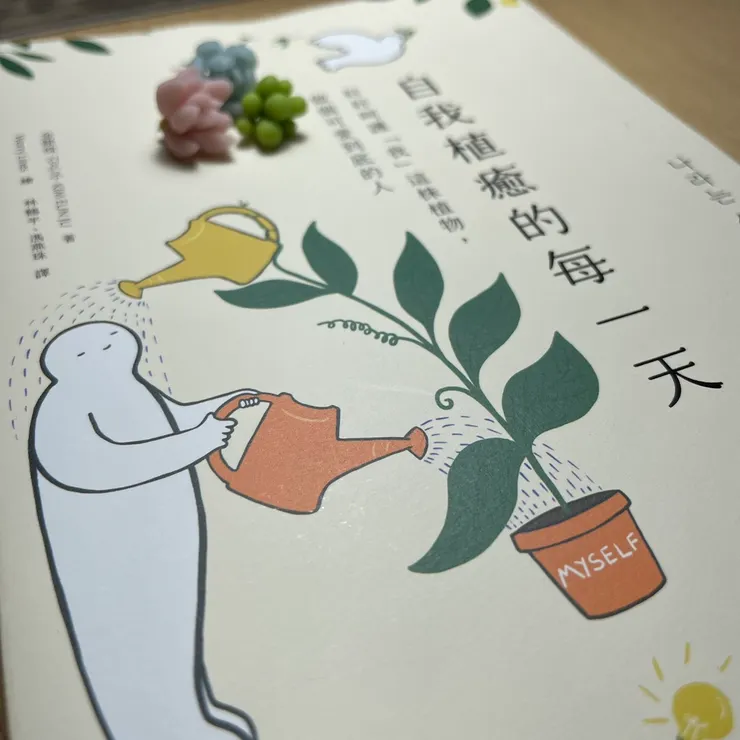 書籍《自我植癒的每一天》