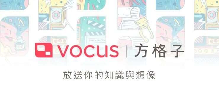vocus|新世代的創作平台