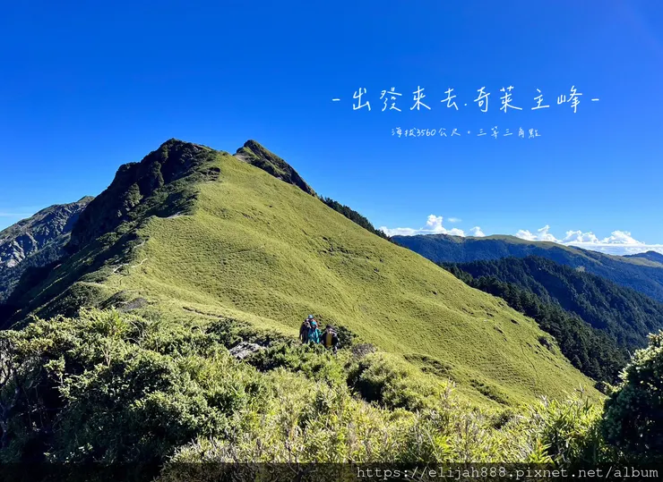 【來去奇萊主北】D2稜線營地/奇萊主峰享日光/一日奇萊主北/