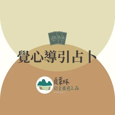 塔羅占卜預約｜覺心導引占卜