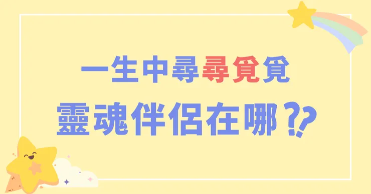 一生中尋尋覓覓！靈魂伴侶在哪？