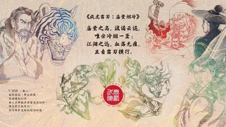 庙堂烟冷，算不尽权谋残局； 疯虎霜刃，斩不断至情一念。