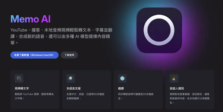另一款本地端的語音轉文字的 Memo AI ，一樣功能強大，免費可用喔！