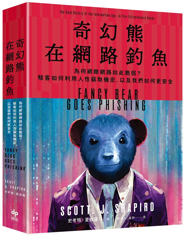 奇幻熊在網路釣魚
