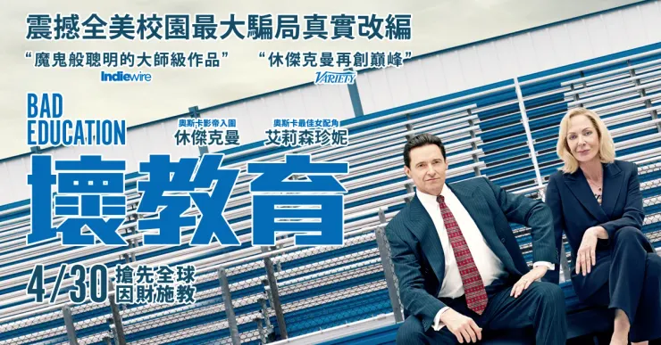 BAD EDUCCATION《壞教育》
