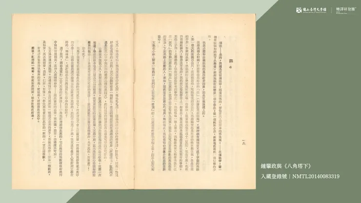 鍾肇政《八角塔下》圖書。(藏品/李魁賢捐贈,圖/國立臺灣文學館)
