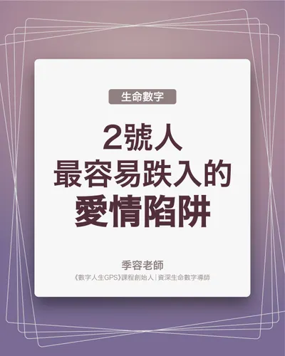 2號人最容易跌入的愛情陷阱